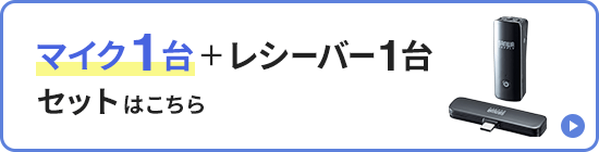 マイク1台+レシーバー1台セットはこちら