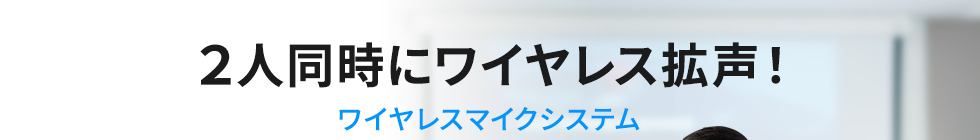 2人同時にワイヤレス拡声!ワイヤレスマイクシステム