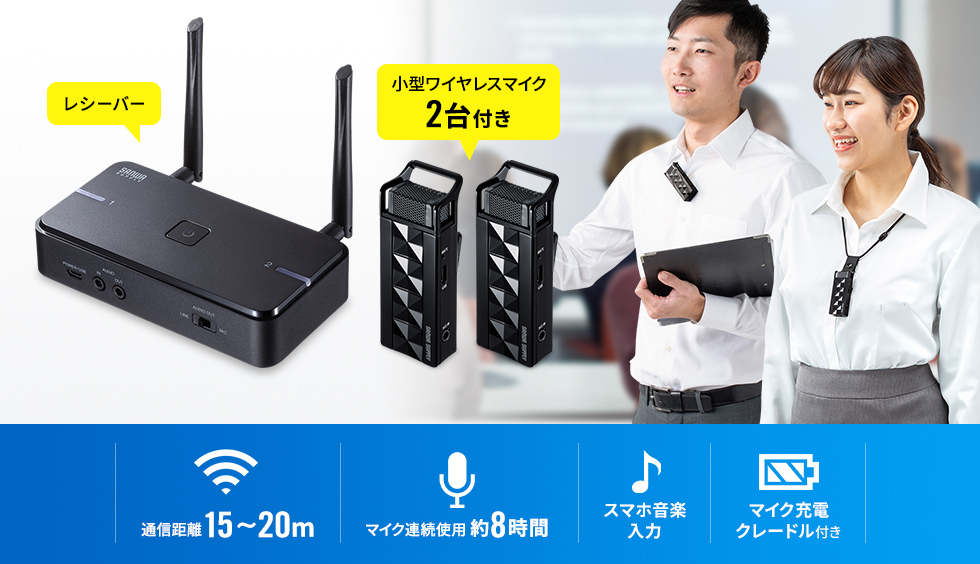 レシーバー 小型ワイヤレスマイク2台付き 通信距離15~20m マイク連続使用約8時間 スマホ音楽入力 マイク充電クレードル付き