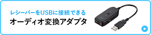 レシーバーをUSBに変換できるオーディオ変換アダプタ