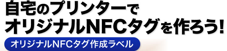 自宅のプリンターでオリジナルNFCタグを作ろう