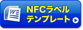 NFCラベル　テンプレート