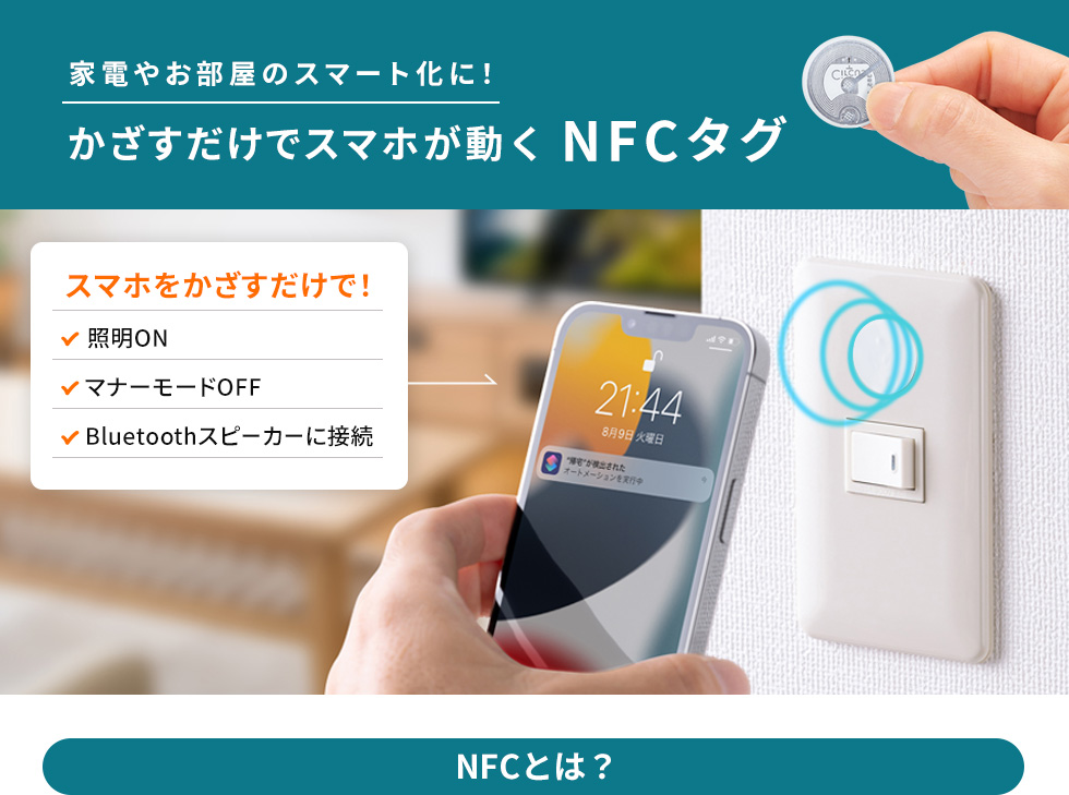 スマートフォンを「かざす」だけで情報を取得　NFCタグシール