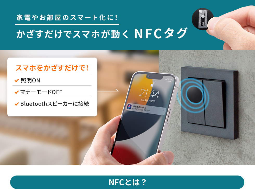 家電やお部屋のスマート化に！かざすだけでスマホが動くNFCタグ