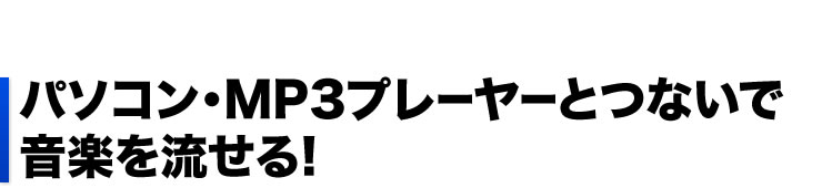 パソコン・MP3プレーヤーとつないで音楽を流せる