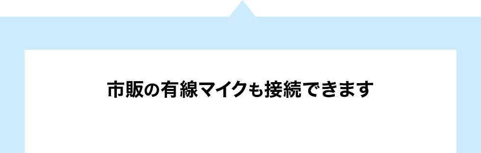 市販の有線マイクも接続できます