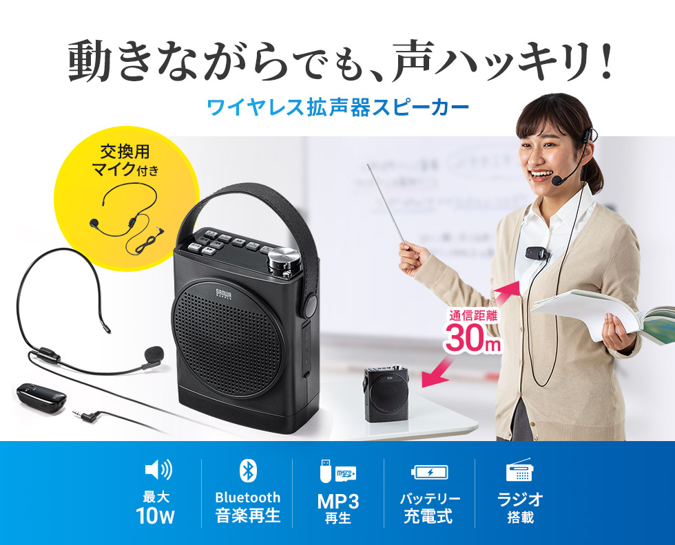 動きながらでも、声ハッキリ! ワイヤレス拡声器スピーカー 最大10W/Bluetooth音楽再生/MP3再生/バッテリー充電式/ラジオ搭載