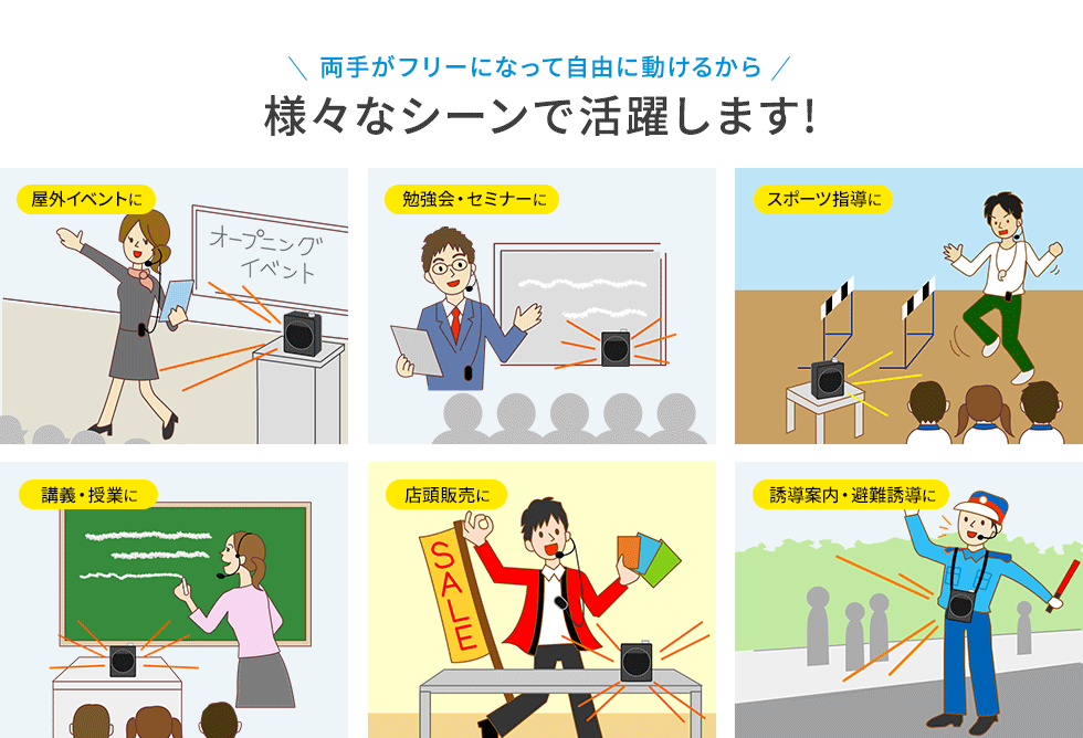 屋外イベントに/勉強会・セミナーに/スポーツ指導に/講義・授業に/店頭販売に/誘導案内・避難誘導に