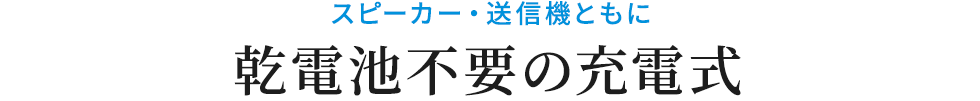 スピーカー・送信機ともに乾電池不要の充電式!