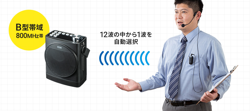 MM-SPAMP12【ワイヤレスポータブル拡声器スピーカー】スピーカーを置いたまま自由に動ける、ワイヤレスヘッドマイク付きワイヤレスポータブル 拡声器スピーカー。交換用ヘッドマイク付き。｜サンワサプライ株式会社