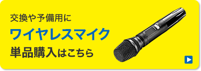 交換や予備用に ワイヤレスマイク単品購入はこちら