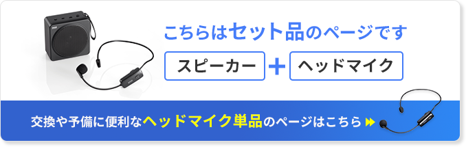 こちらはセット品のページです 交換や予備に便利なヘッドマイク単品のページはこちら