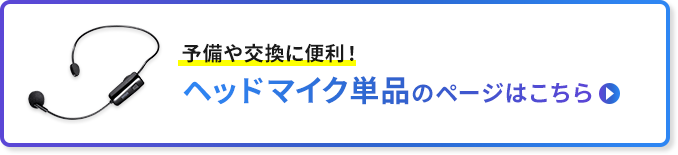 予備や交換に便利！ヘッドマイク単品のページはこちら