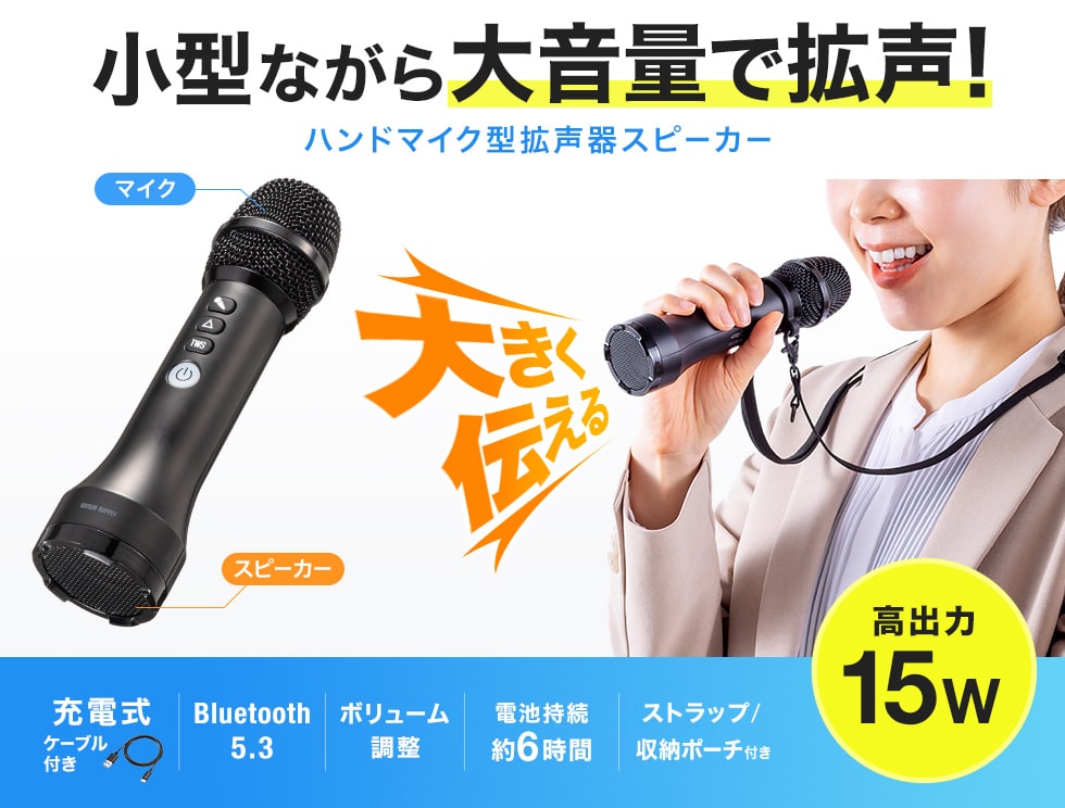 ハンドマイクで話した声がそのまま拡声出力でき授業や小規模ミーティングなどに最適なポータブル拡声器スピーカー。Bluetooth対応。出力15Wの高出力。
