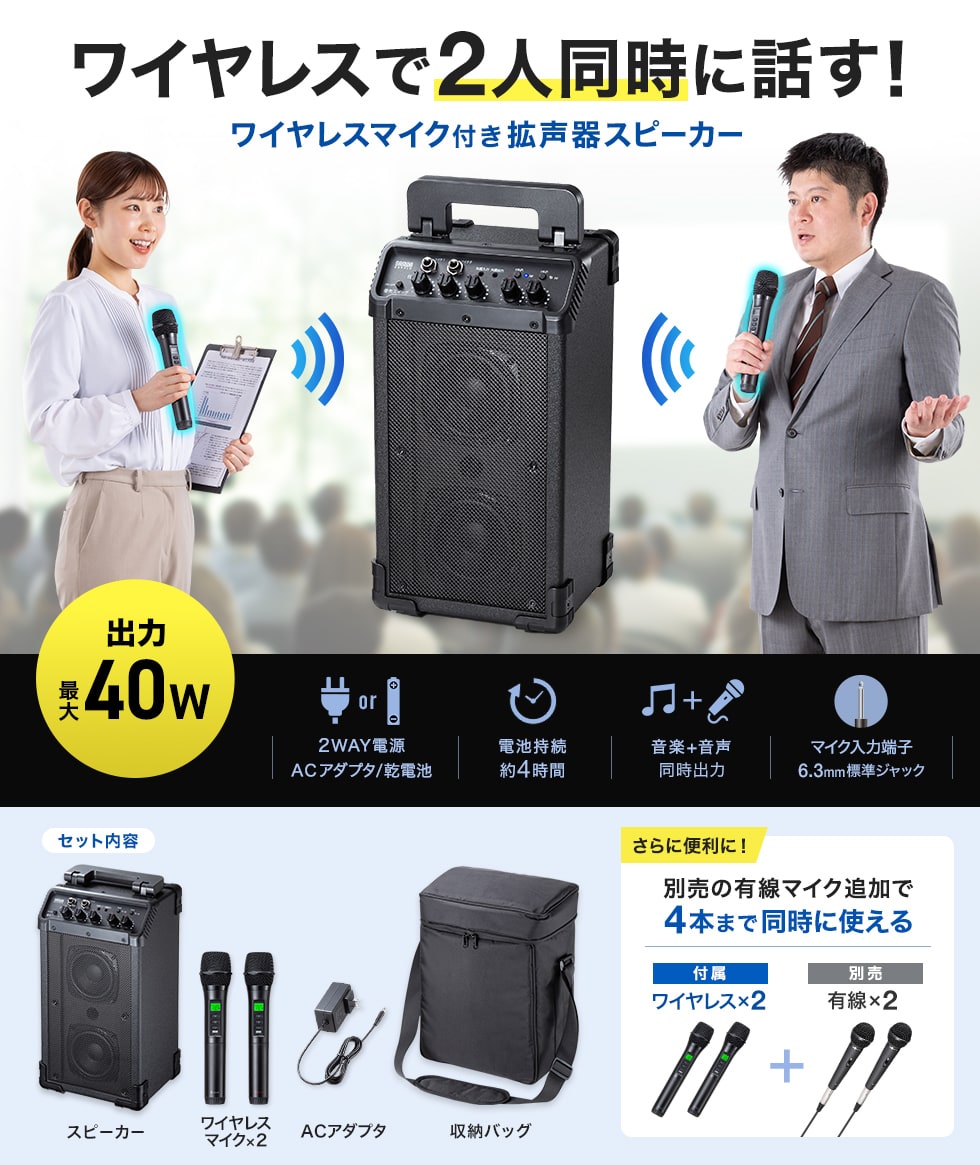 最大40W出力の拡声器スピーカー！ワイヤレスマイク2本対応で会議やイベントに最適。ACアダプタ・乾電池両対応、大型ハンドル＆収納バッグ付き。