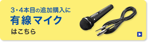 有線マイク（MM-SPHM1）へのリンク