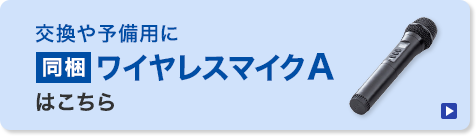 同梱ワイヤレスマイクA（MM-SPHMW7A）へのリンク