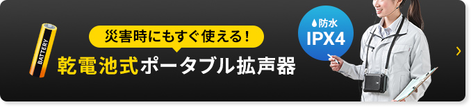 乾電池式ポータブル拡声器