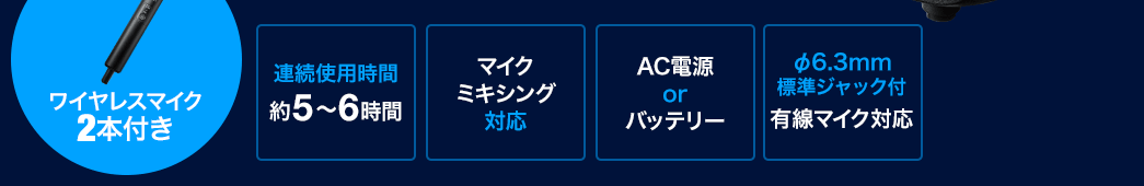 ワイヤレスマイク2本付き