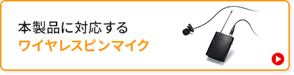 交換用 専用ピンマイク