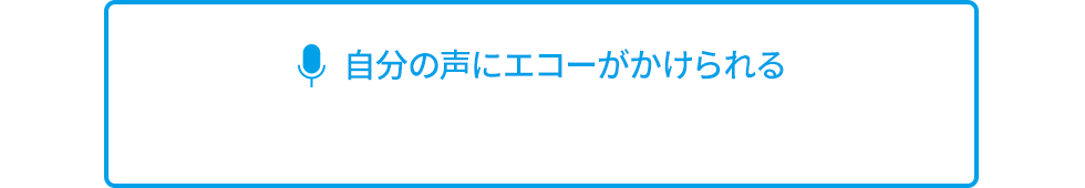 自分の声にエコーがかけられる