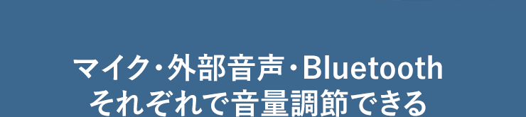 マイク・外部音声・Bluetoothそれぞれで音量調節できる。