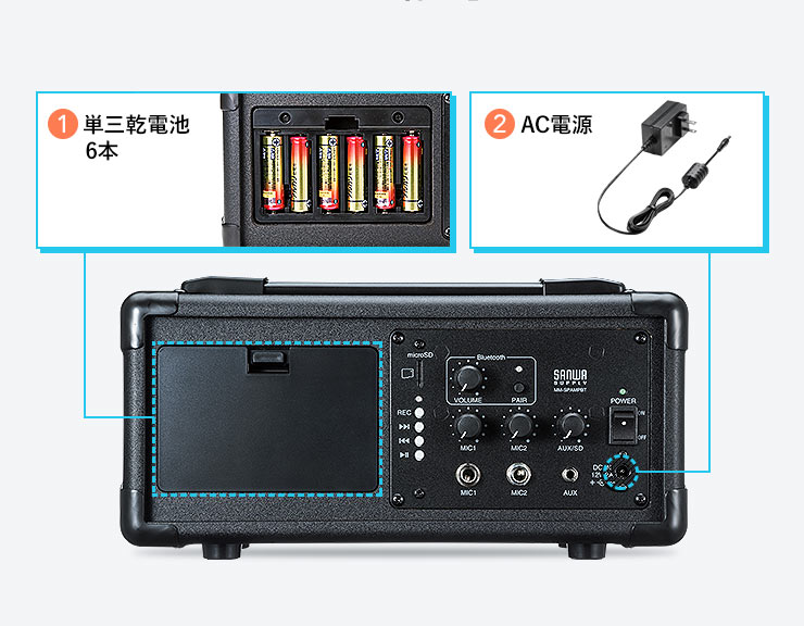 単三乾電池6本　AC電源