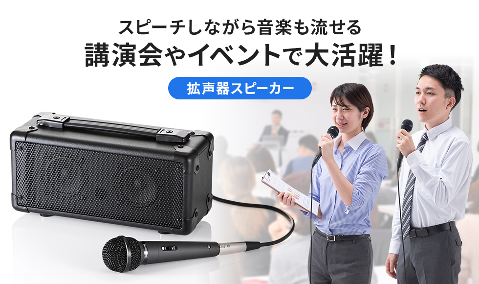 MM-SPAMPN【マイク付き拡声器スピーカー】会議や講義、イベントなどで 