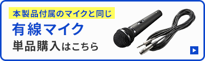 本製品付属のマイクと同じ 有線マイク単品購入はこちら