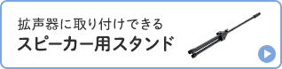 拡声器に取り付けできるスピーカー用スタンド