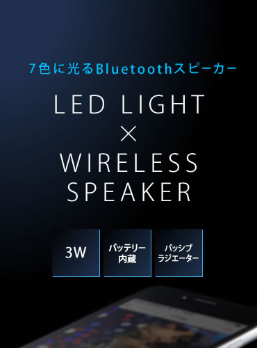 7色に光るBluetoothスピーカー