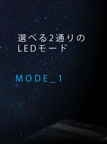 選べる2通りのLEDモード　MODE_1