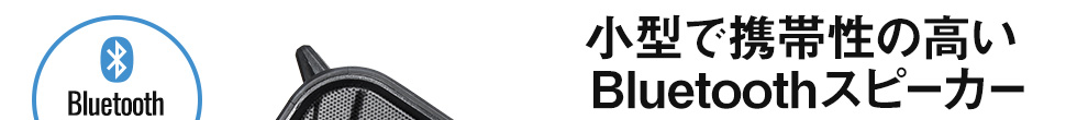 小型で携帯性の高いBluetoothスピーカー