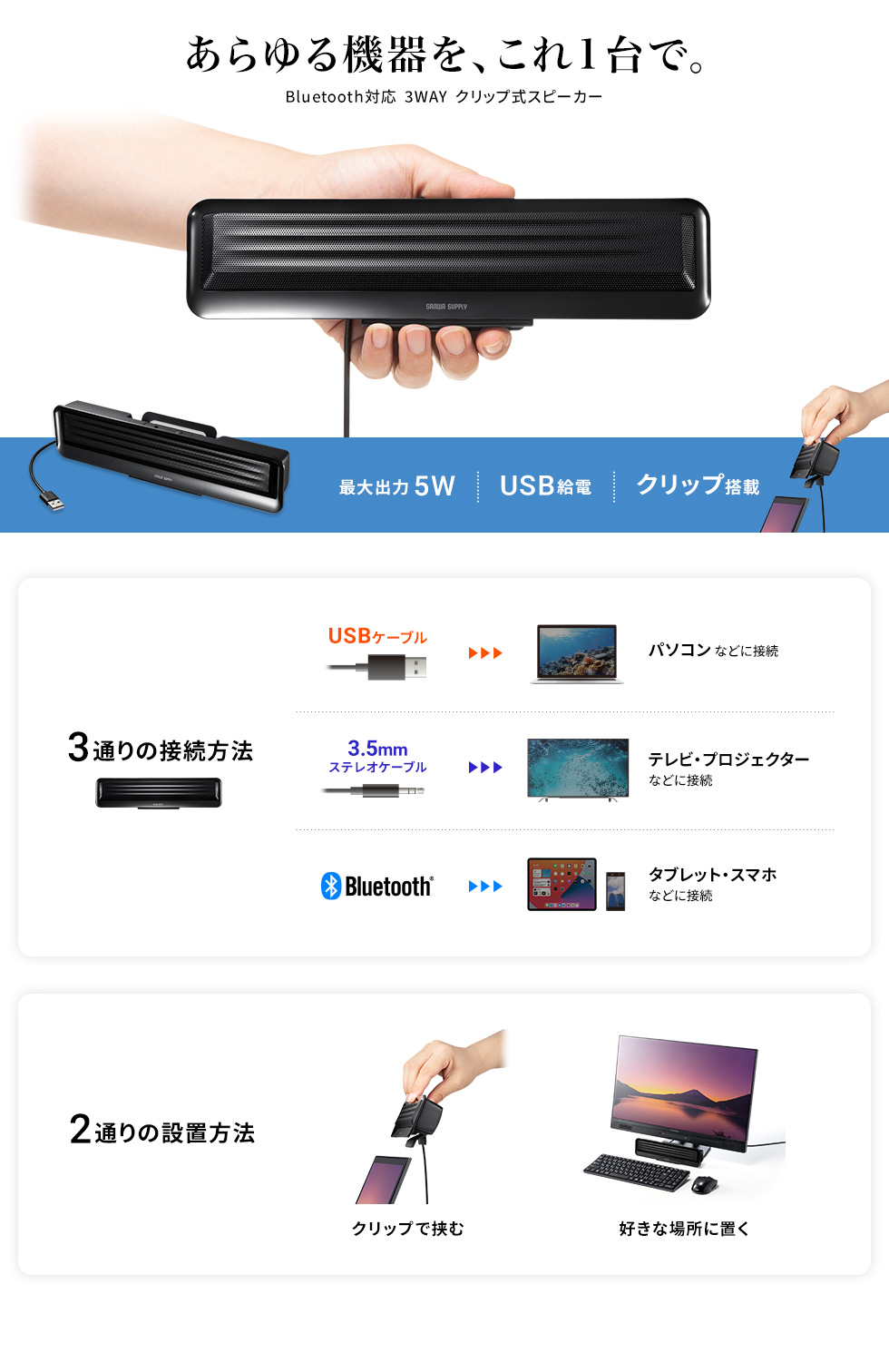 Bluetooth対応 3WAY クリップ式スピーカー