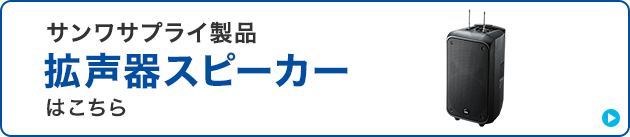連結できる拡声器スピーカー
