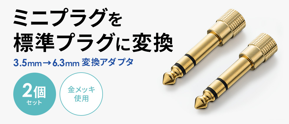 MM-SPKB2N【3.5mmステレオミニプラグ-6.3mmステレオ標準プラグ変換