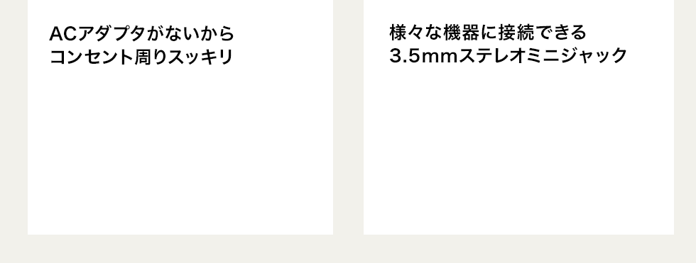 ACアダプタがないからコンセント周りスッキリ 様々な機器に接続できる3.5mmステレオミニジャック