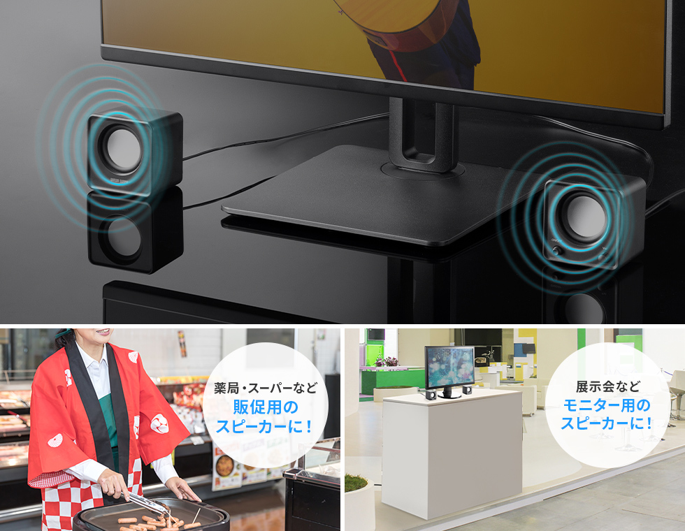 販促用のスピーカーやサイネージ用のスピーカーなどに