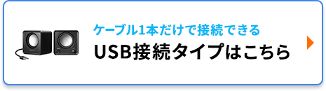 ケーブル一本だけで接続できる、USB接続タイプはこちら