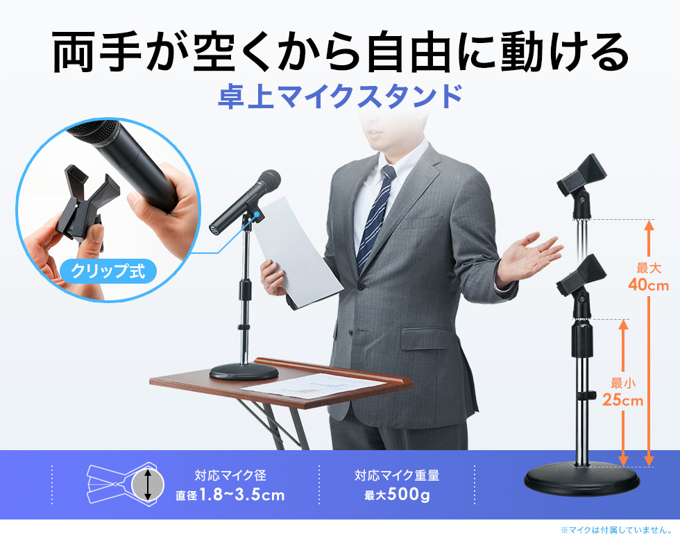 250～400mmまでの高さ調整が可能な卓上マイクスタンド。