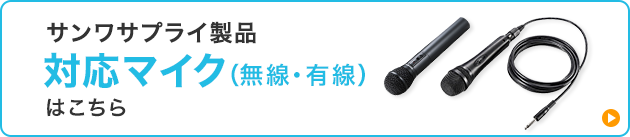 対応マイク