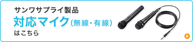 対応マイク