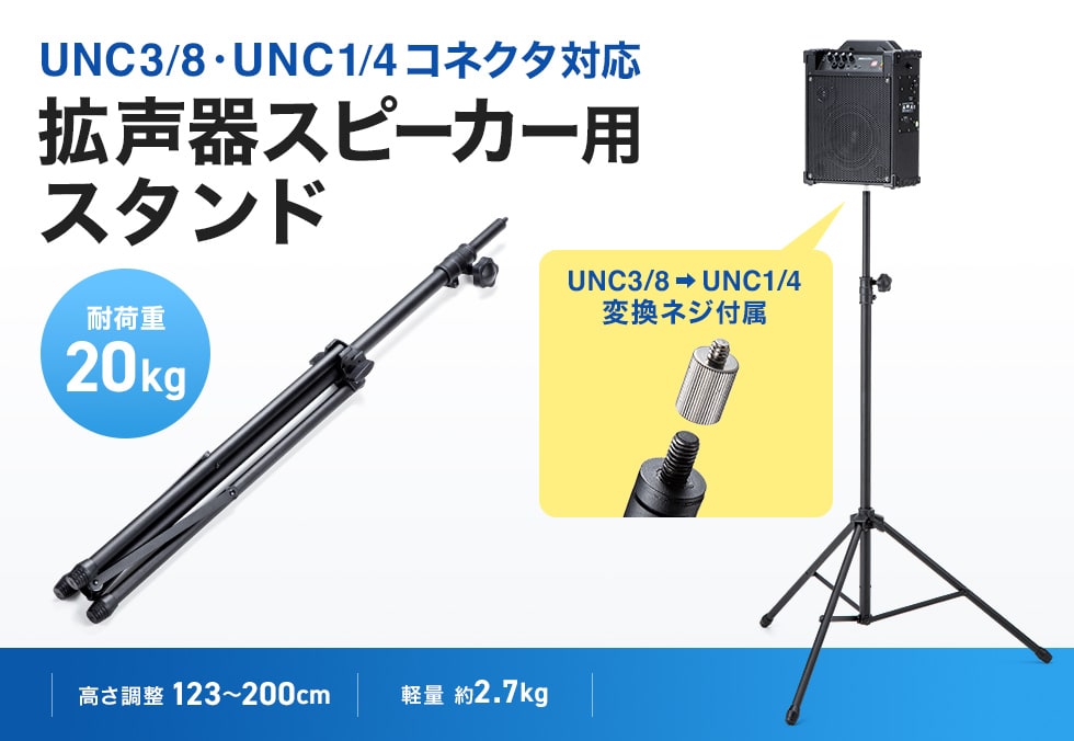 UNC3/8コネクタとUNC1/4コネクタに対応した耐荷重20kgの拡声器スピーカー用スタンド。