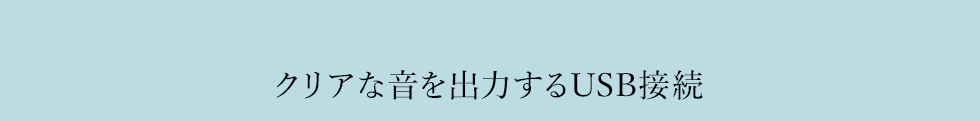 クリアな音を出力するUSB接続