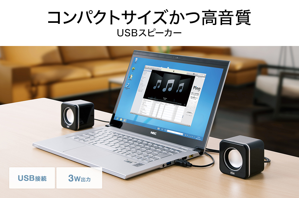 コンパクトサイズかつ高音質 USBスピーカー