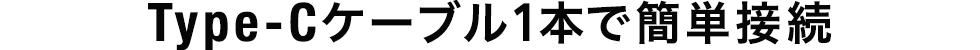 Type-Cケーブル1本で簡単接続