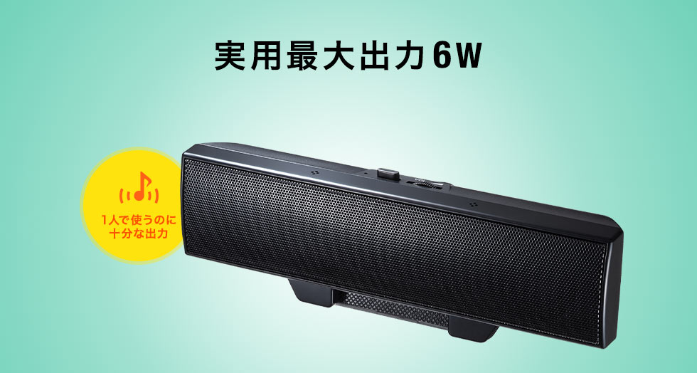 実用最大出力6W