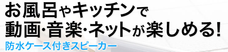 お風呂やキッチンで動画・音楽・ネットが楽しめる