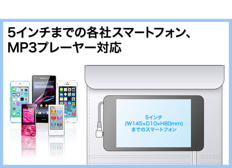 5インチまでの各社スマートフォン、MP3プレーヤー対応