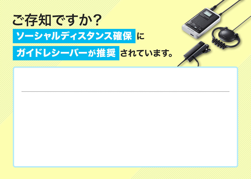 ソーシャルディスタンス確保にガイドレシーバーが推奨されています